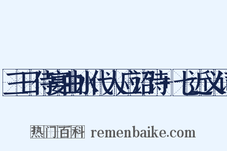 三日侍宴曲水代人应诏诗+七近义词是什么意思的图片